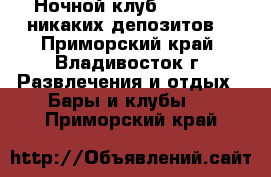 Ночной клуб “Clinica“ никаких депозитов! - Приморский край, Владивосток г. Развлечения и отдых » Бары и клубы   . Приморский край